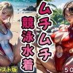 ムチムチ競泳水着【イラストバージョン】(AI浪漫) [d_287307]