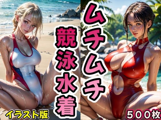 ムチムチ競泳水着【イラストバージョン】(AI浪漫) [d_287307]