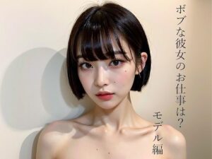 ボブな彼女のお仕事は？モデル編(召喚士ルパソ) [d_287310]