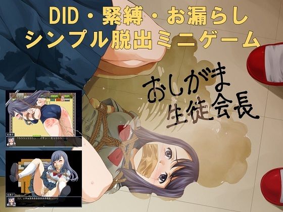 おしがま生徒会長(夢かき屋) [d_287316]