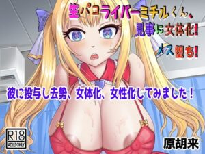 生パコライバーミチルくん、見事に女体化！メス堕ち！(原胡来のマンガ部屋) [d_287332]