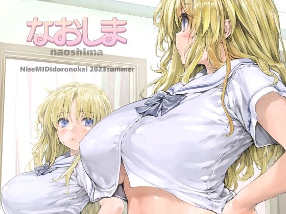 なおしま(偽MIDI泥の会) [d_287336]