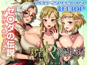 勇者R総集編rebirth(まるちぃず) [d_287352]