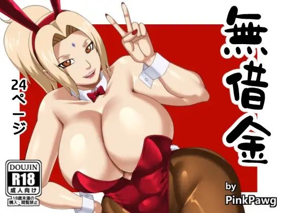 無借金(PinkPawg) [d_287359]