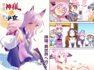 ぼっち神様とおた少女3(梺乃屋) [d_287386]