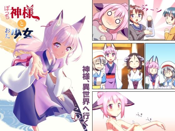 ぼっち神様とおた少女3(梺乃屋) [d_287386]