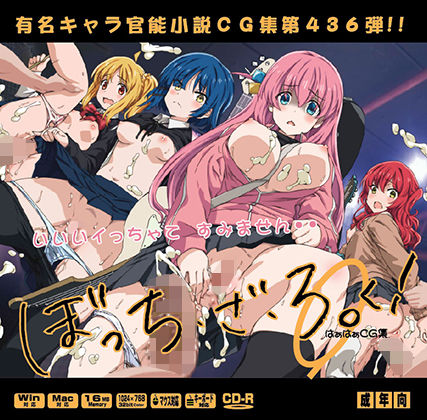 ぼっち・ざ・ろ○く！はぁはCG集(LolitaChannel) [d_287439]