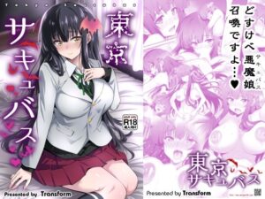 東京サキュバス(トランスフォーム) [d_287446]