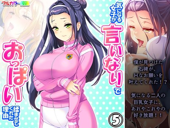 気になる女子が言いなりでおっぱい揉ませてくれた理由 5巻(あまからや) [d_287450]
