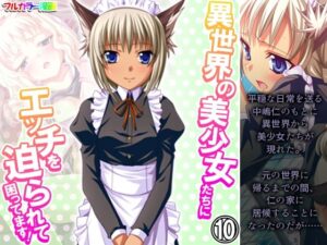 異世界の美少女たちにエッチを迫られて困ってます！ 10巻(あまからや) [d_287453]