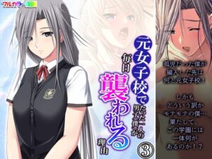 元女子校でたった一人の男子（僕）が毎日襲われる理由 3巻(悶々堂) [d_287455]