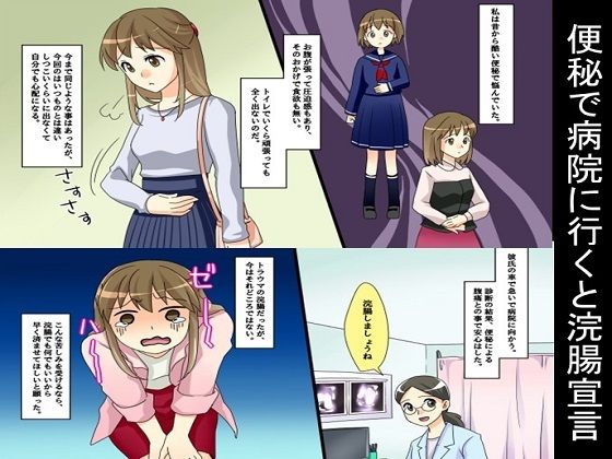 便秘で病院に行くと浣腸宣言(SM朗読漫画) [d_287459]