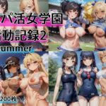 パパ活女学園活動記録2summer(OkawaGame) [d_287461]