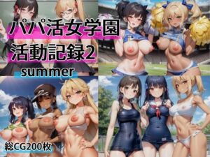 パパ活女学園活動記録2summer(OkawaGame) [d_287461]
