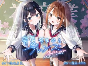 青夏おま○こフレンズAfter(青春×フェティシズム) [d_287469]