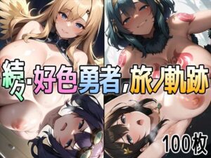 続々・好色勇者、旅ノ軌跡(アイトイウナノエゴ) [d_287480]