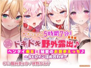 【大ボリューム5時間7分！】ドキドキ野外露出♪ヘンタイ痴女と秘密のお散歩えっち♪〜4ヒロイン詰め合わせ〜【KU100】【総集編】(スタジオりふれぼ) [d_287494]