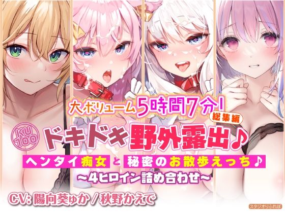【大ボリューム5時間7分！】ドキドキ野外露出♪ヘンタイ痴女と秘密のお散歩えっち♪〜4ヒロイン詰め合わせ〜【KU100】【総集編】(スタジオりふれぼ) [d_287494]
