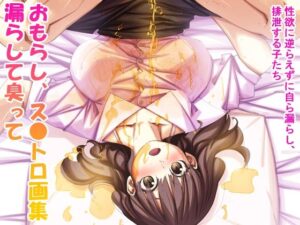 漏らして臭って4(sandwich) [d_287499]