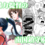 暴力提督の南国鎮守府(謎の会) [d_287511]