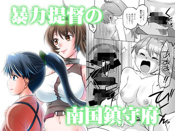 暴力提督の南国鎮守府(謎の会) [d_287511]