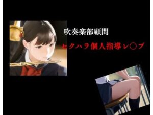 吹奏楽部顧問 セクハラ個人指導レ○プ(Inazuma) [d_287520]