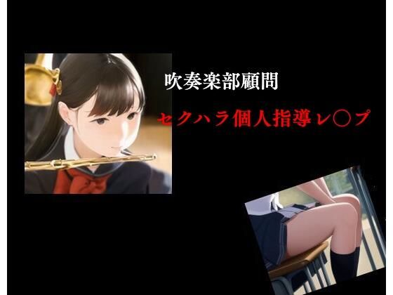 吹奏楽部顧問 セクハラ個人指導レ○プ(Inazuma) [d_287520]