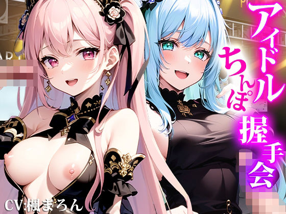 にぎにぎシコシコしてあげます！ファン獲得ハメ撮りチェキでアイドルオナホ化！アイドルちんぽ握手会！(しゃぶり〜ぜ) [d_287524]