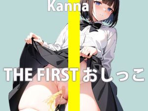 【ガチな○代】夏休み中のLJK「親が家にいない間におしっこオナニーしてみる…恥ずかしいけど頑張るね…」THE FIRST おしっこ【西野 かんな】(さくらんぼいす) [d_287534]