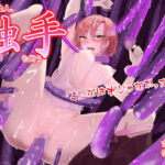 もし女社会人が捨てられた触手を拾ったら？(ノータリング) [d_287540]