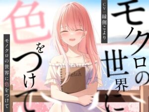 モノクロの世界に色をつけて【バイノーラル】(幸福少女) [d_287548]