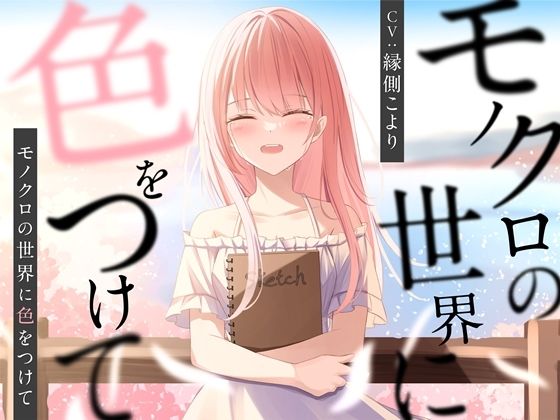 モノクロの世界に色をつけて【バイノーラル】(幸福少女) [d_287548]