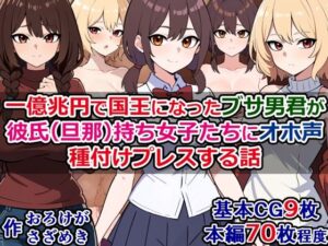 一億兆円で国王になったブサ男君が、彼氏（旦那）持ち女子たちにオホ声種付けプレスする話(さざめき通り) [d_287554]