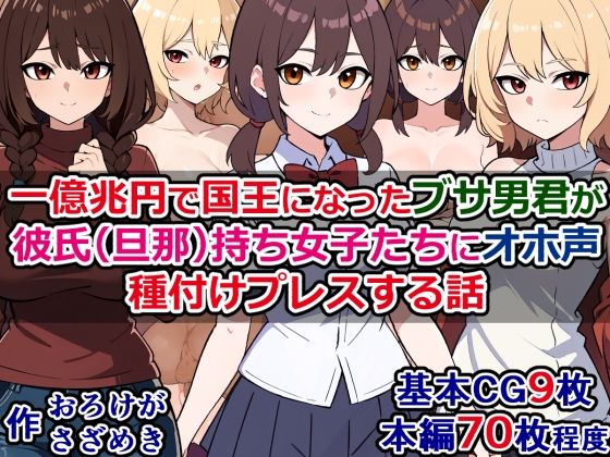 一億兆円で国王になったブサ男君が、彼氏（旦那）持ち女子たちにオホ声種付けプレスする話(さざめき通り) [d_287554]