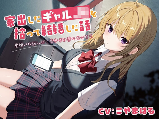 家出したギャルJKを拾って結婚した話-男嫌いな寂しがり屋少女と甘々セックス【バイノーラル】(幸福少女) [d_287561]