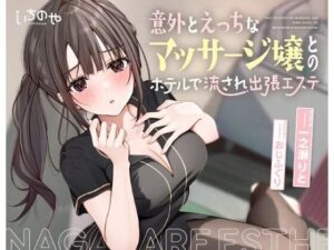 意外とえっちなマッサージ嬢とのホテルで流され出張エステ(いちのや) [d_287576]