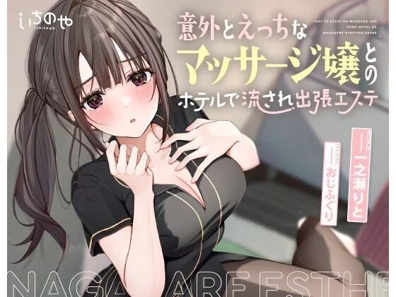 意外とえっちなマッサージ嬢とのホテルで流され出張エステ(いちのや) [d_287576]