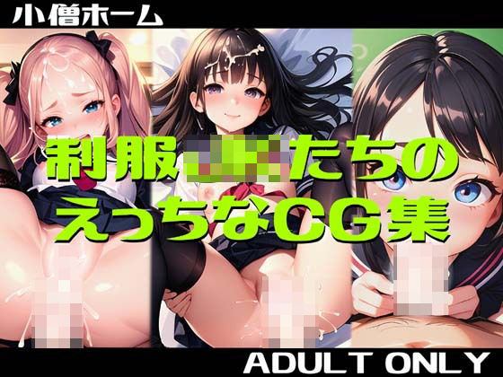 制服JKたちのえっちなCG集(小僧ホーム) [d_287578]