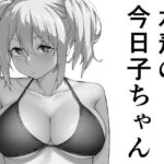 水着の今日子ちゃん(かまがぶち) [d_287582]