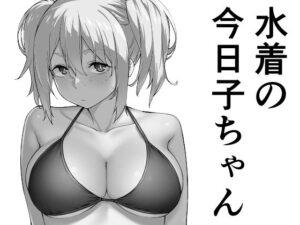 水着の今日子ちゃん(かまがぶち) [d_287582]