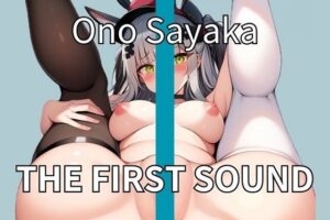 【ドM変態女子】あなたの肉オナホになりたいよぉ♪ドスケベ女子のエグオナニー THE FIRST SOUND【小野さやか】(ウラドリノオト) [d_287605]