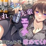 仕事でミスしても、憧れの先輩がえっちに慰めてくれる(キララファントム) [d_287625]