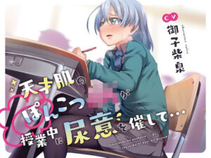 【おしっこ我慢】天才肌のぽんこつJKが授業中に尿意を催して…(お漏らしふぇち部) [d_287644]