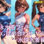 競泳水着フェチ CG詰め合わせ Vol.3 水球水着編(AIフェチ左衛門) [d_287684]