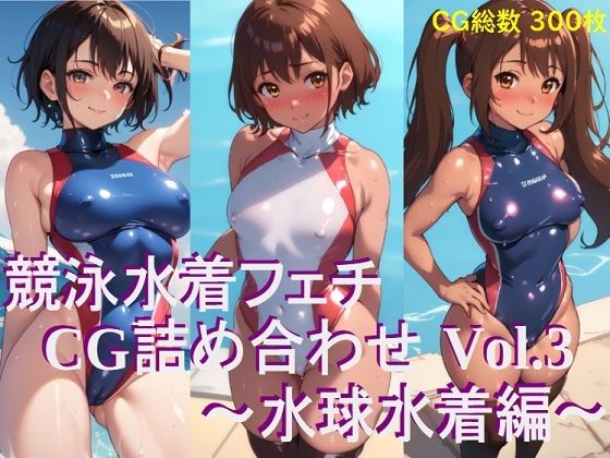 競泳水着フェチ CG詰め合わせ Vol.3 水球水着編(AIフェチ左衛門) [d_287684]