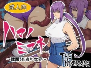 ハマノミフネ 〜蹂躙、死者の世界〜(THE HYPERMAN) [d_287689]
