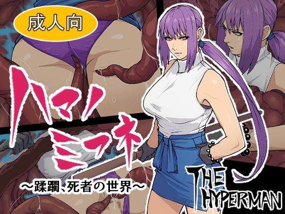 ハマノミフネ 〜蹂躙、死者の世界〜(THE HYPERMAN) [d_287689]