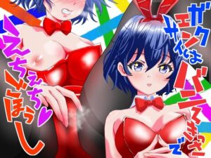 学園祭はバニー喫茶でえちえちご奉仕(スタジオさんくCHU☆) [d_287695]