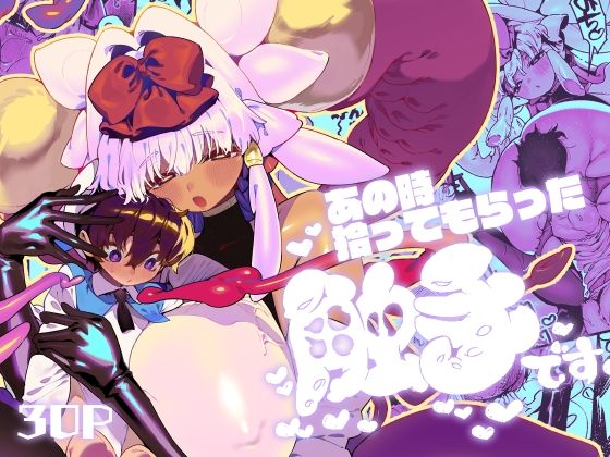 あの時拾ってもらった触手です(牛タン定食への恋) [d_287707]