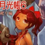 月光帳6 祀り編(月光帳) [d_287710]
